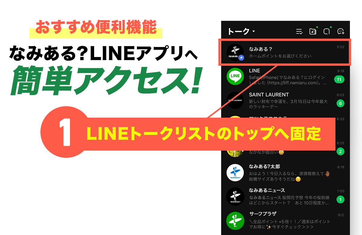 なみある？LINEアプリへ簡単アクセス！「ピン留め」機能でトップへ固定